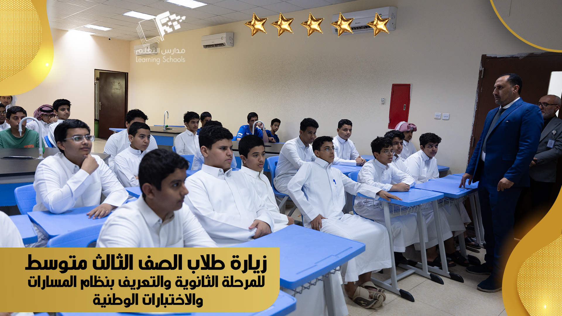 زيارة طلاب الصف الثالث متوسط  للمرحلة الثانوية والتعريف بنظام المسارات  والاختبارات الوطنية